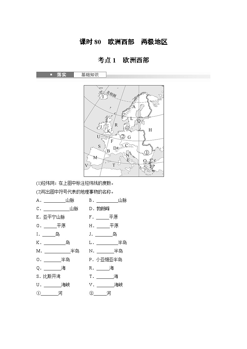 第五部分 第一章 第1讲 课时80 欧洲西部 两极地区(讲义)第1页
