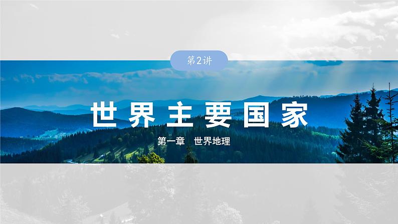第五部分 第一章 第2讲 课时82 俄罗斯 澳大利亚第1页