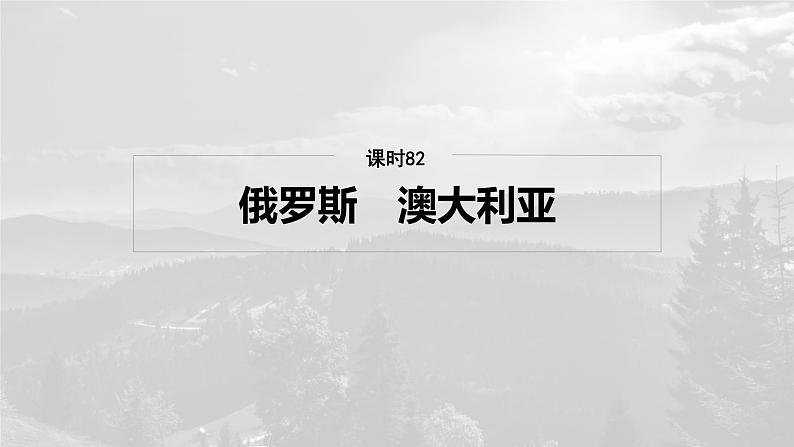 第五部分 第一章 第2讲 课时82 俄罗斯 澳大利亚第2页
