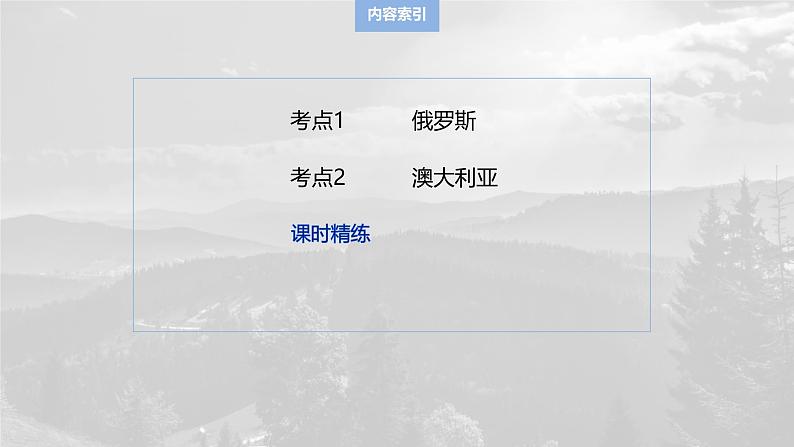 第五部分 第一章 第2讲 课时82 俄罗斯 澳大利亚第3页
