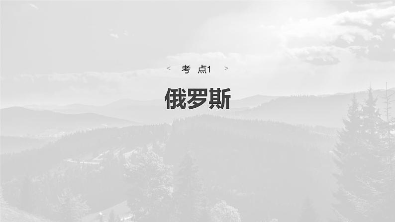 第五部分 第一章 第2讲 课时82 俄罗斯 澳大利亚第4页