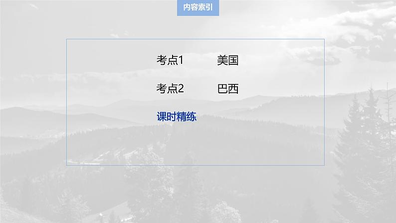第五部分 第一章 第2讲 课时83 美国 巴西第3页