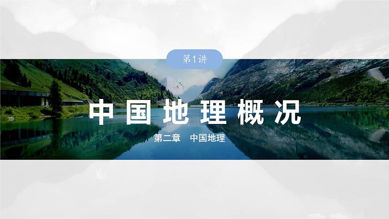 第五部分 第二章 第一讲 课时八5 中国人文地理特征(课件+讲练)-2025高考大一轮复习地理(湘教版)01
