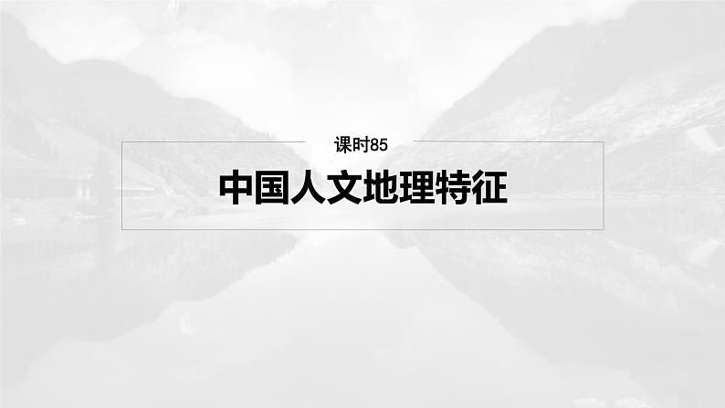 第五部分 第二章 第一讲 课时八5 中国人文地理特征(课件+讲练)-2025高考大一轮复习地理(湘教版)02
