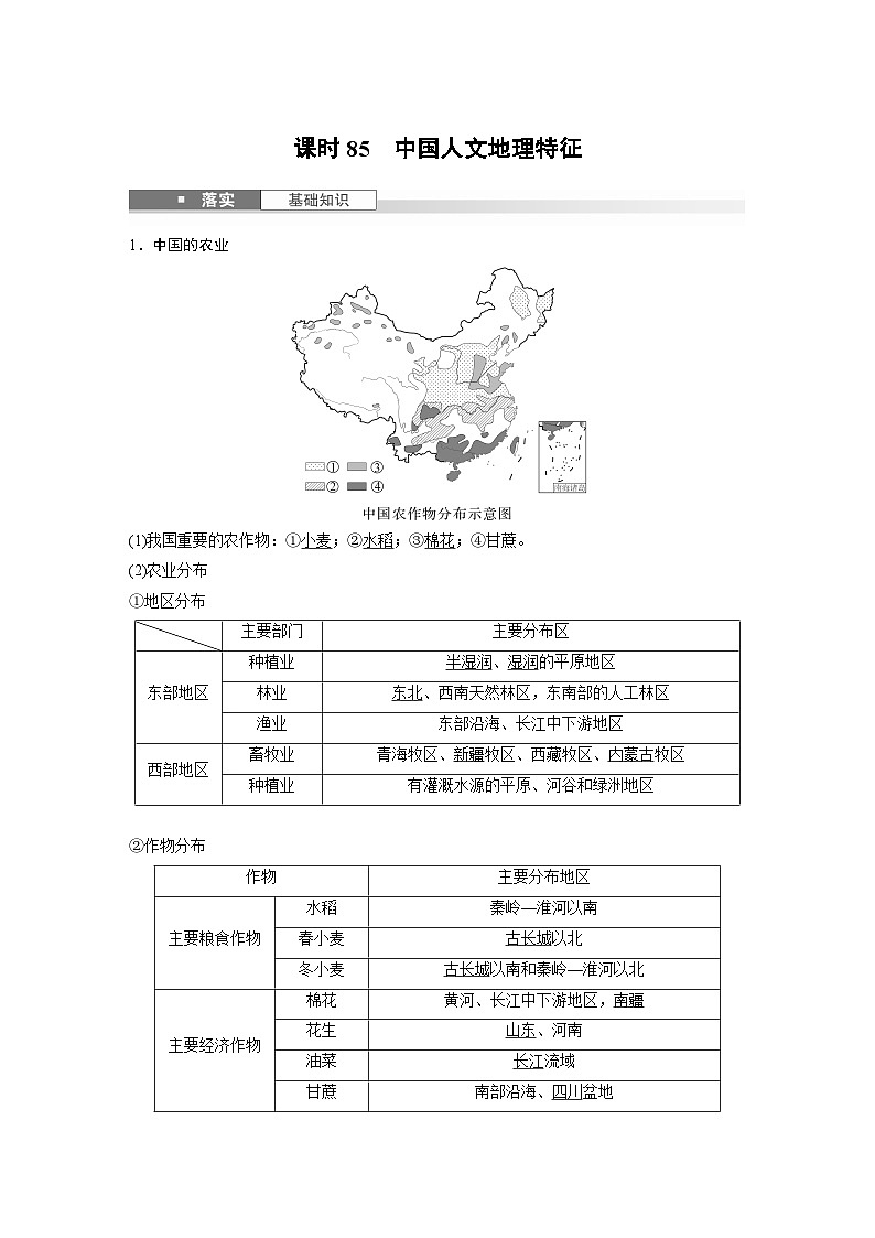 第五部分 第二章 第一讲 课时八5 中国人文地理特征(课件+讲练)-2025高考大一轮复习地理(湘教版)01