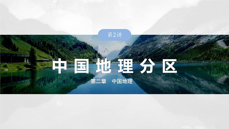 第五部分 第二章 第2讲 课时88 西北地区第1页