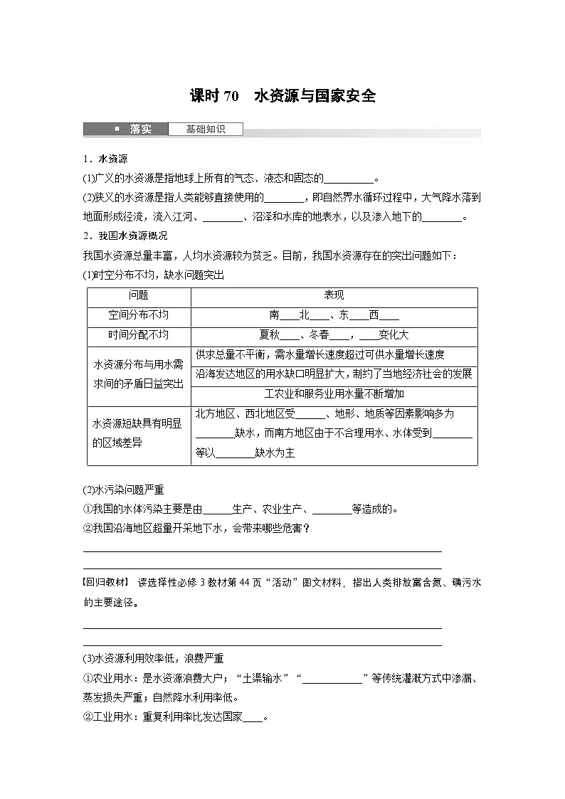 第四部分 第二章 课时七0 水资源与国家安全(课件+讲练)-2025高考大一轮复习地理(湘教版)01