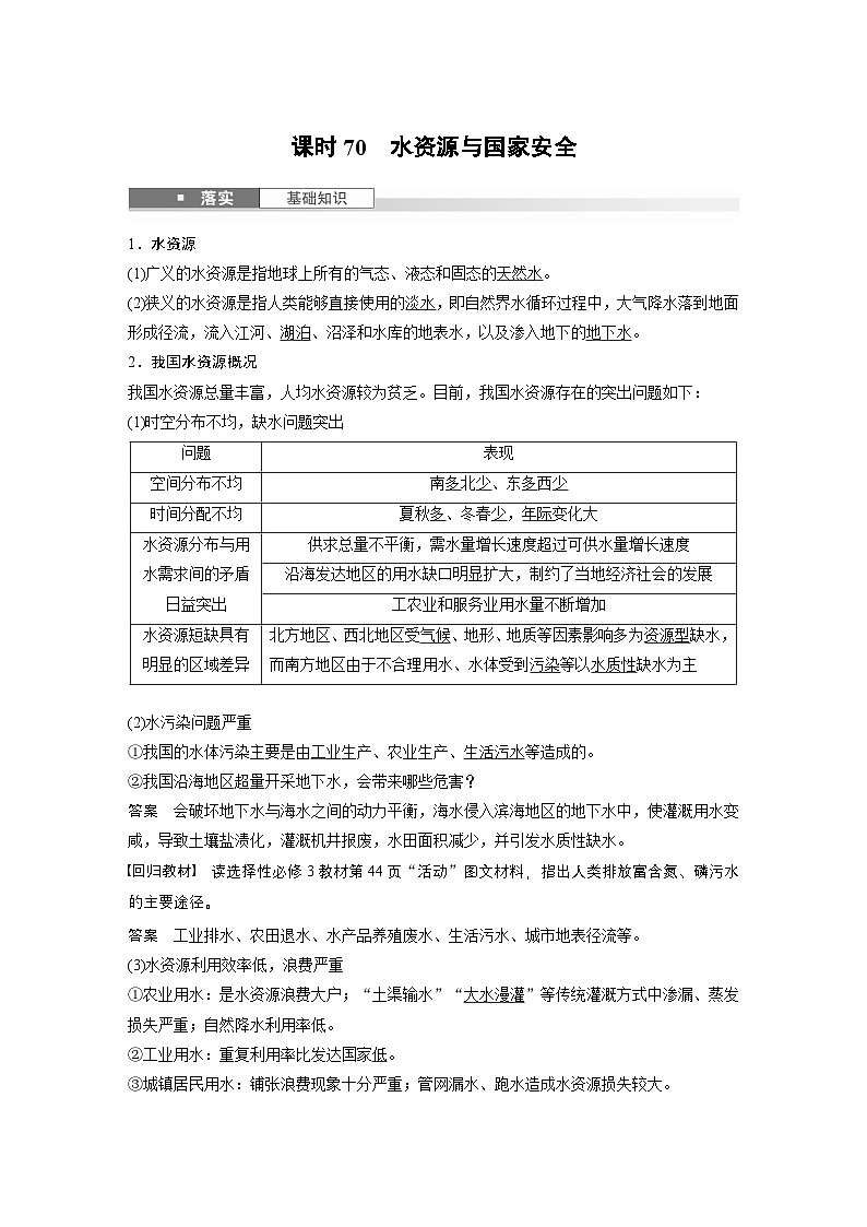 第四部分 第二章 课时七0 水资源与国家安全(课件+讲练)-2025高考大一轮复习地理(湘教版)01