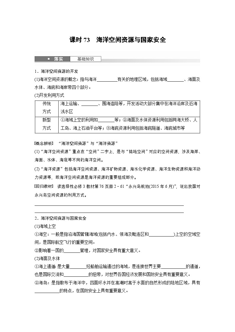 第四部分 第二章 课时73 海洋空间资源与国家安全(讲义)第1页