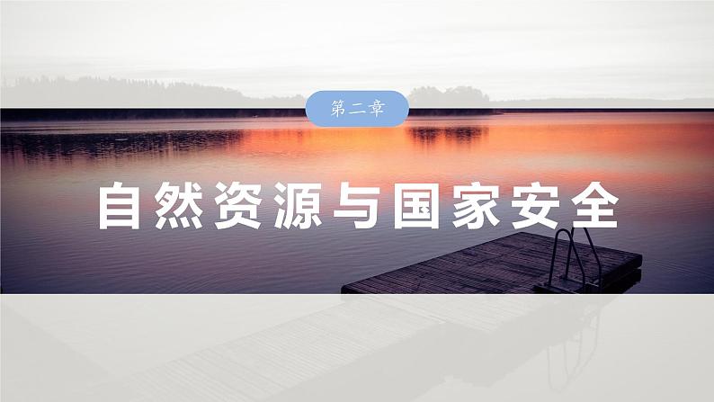 第四部分 第二章 课时73 海洋空间资源与国家安全第1页