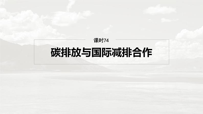 第四部分 第三章 课时74 碳排放与国际减排合作第4页