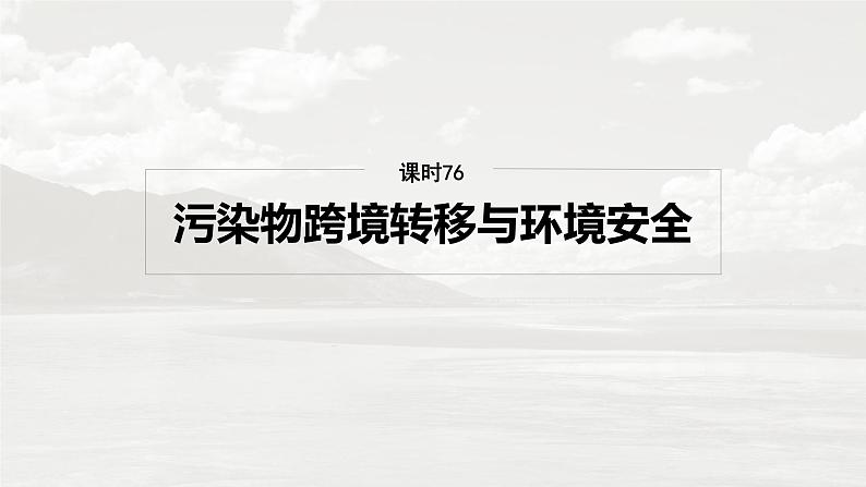 第四部分 第三章 课时76 污染物跨境转移与环境安全第2页