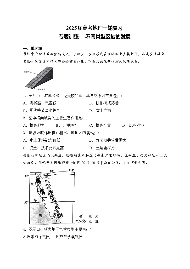 2025届高考地理一轮复习专题训练: 不同类型区域的发展(含解析与答案)第1页