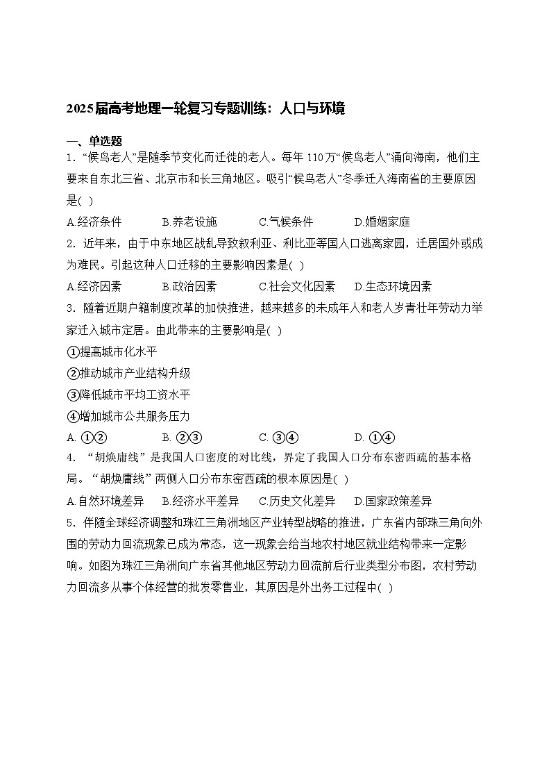2025届高考地理一轮复习专题训练: 人口与环境(含解析与答案)第1页