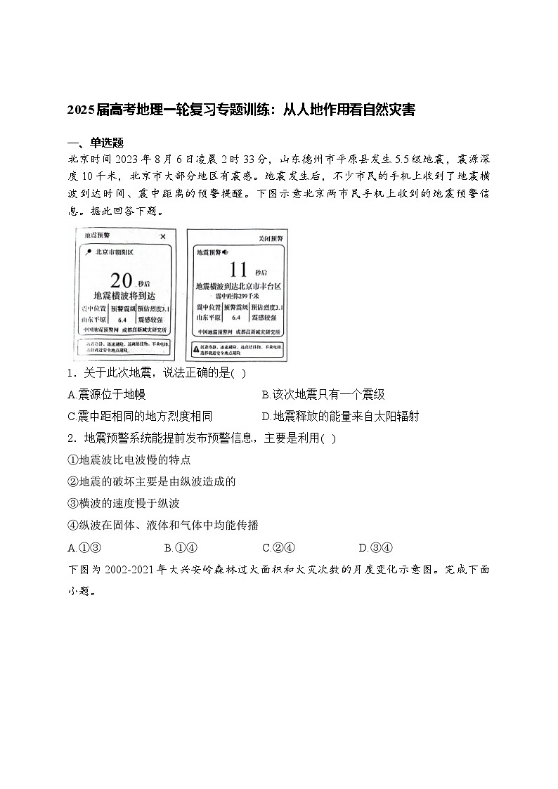 2025届高考地理一轮复习专题训练: 从人地作用看自然灾害第1页
