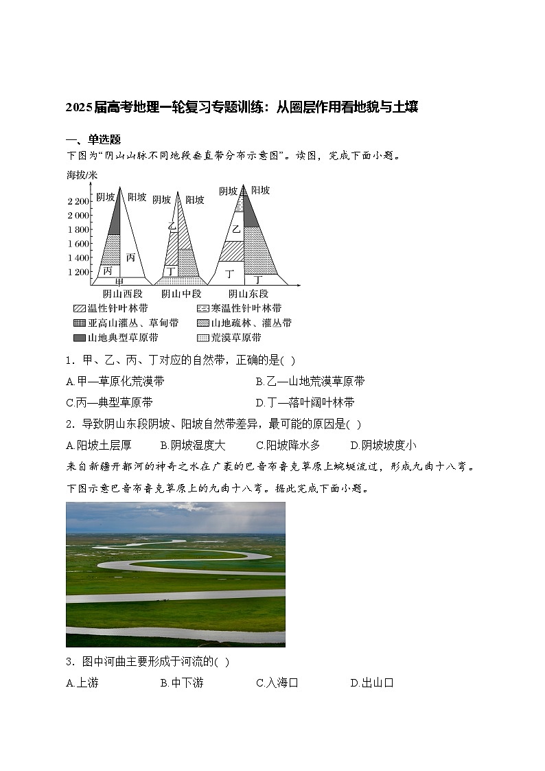 2025届高考地理一轮复习专题训练: 从圈层作用看地貌与土壤(含解析与答案)第1页