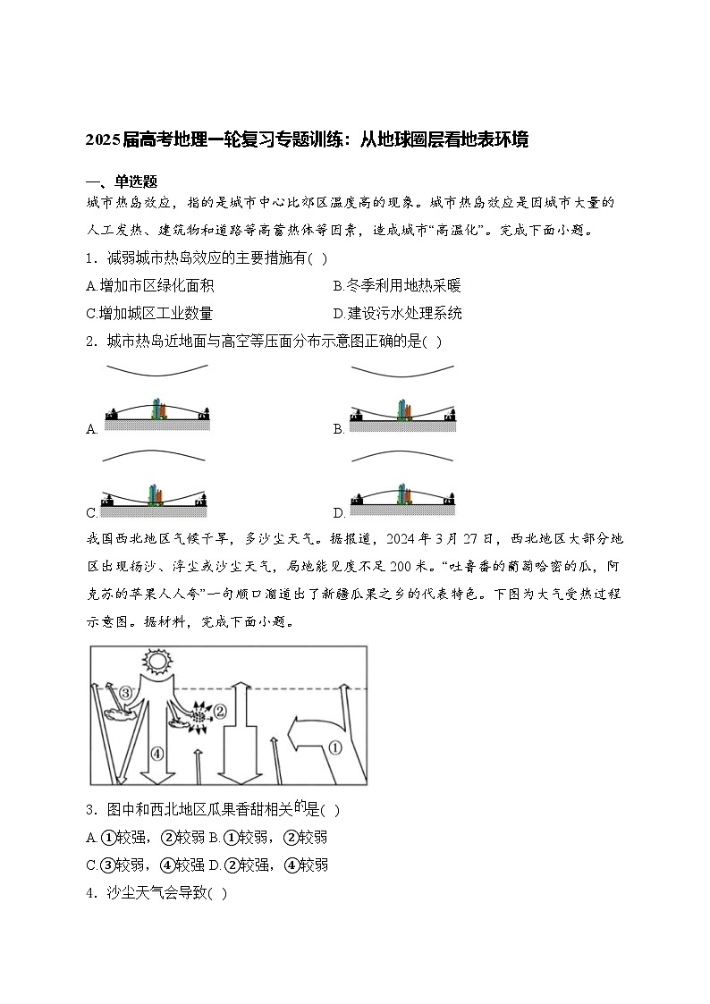 2025届高考地理一轮复习专题训练: 从地球圈层看地表环境(含解析与答案)第1页