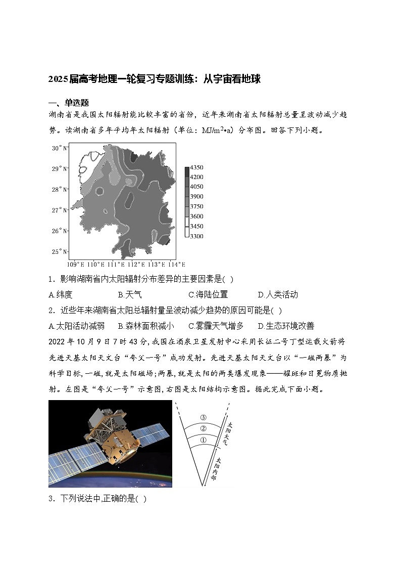 2025届高考地理一轮复习专题训练: 从宇宙看地球(含解析与答案)第1页