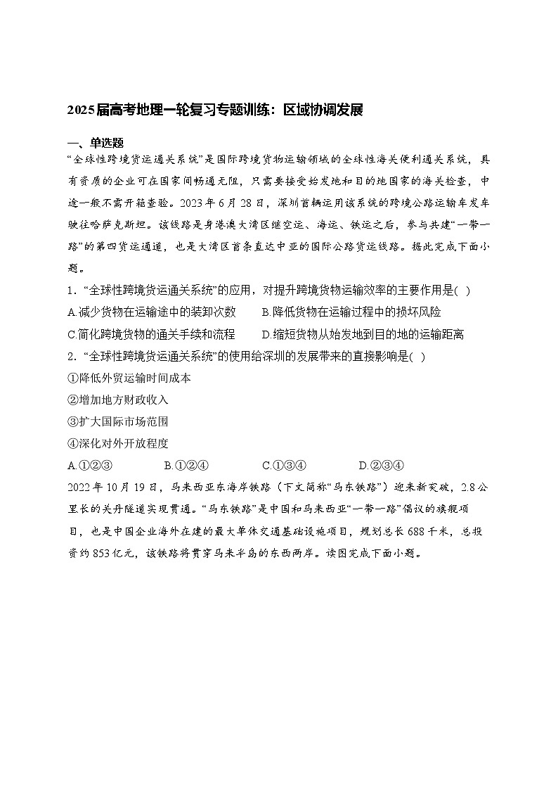 2025届高考地理一轮复习专题训练: 区域协调发展(含解析与答案)第1页