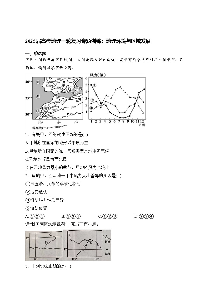 2025届高考地理一轮复习专题训练: 地理环境与区域发展(含解析与答案)第1页