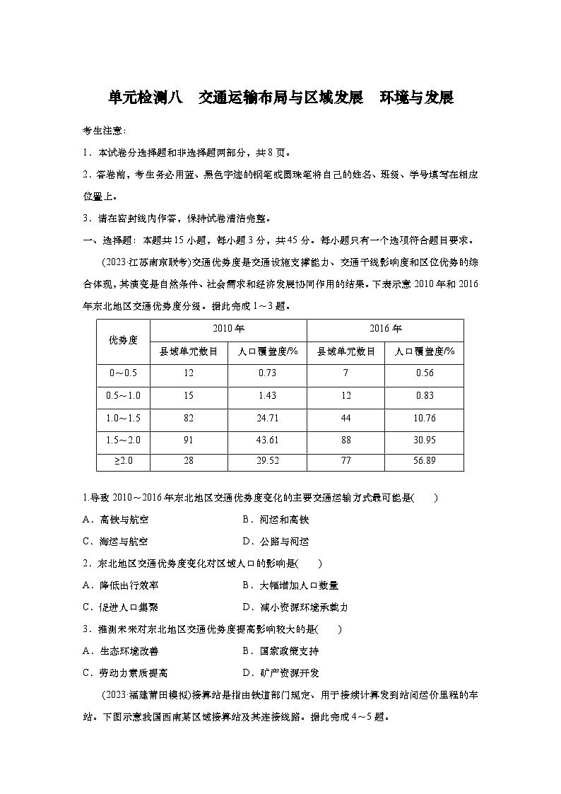 2025年高考地理一轮复习:单元检测八 交通运输布局与区域发展 环境与发展(含解析)第1页