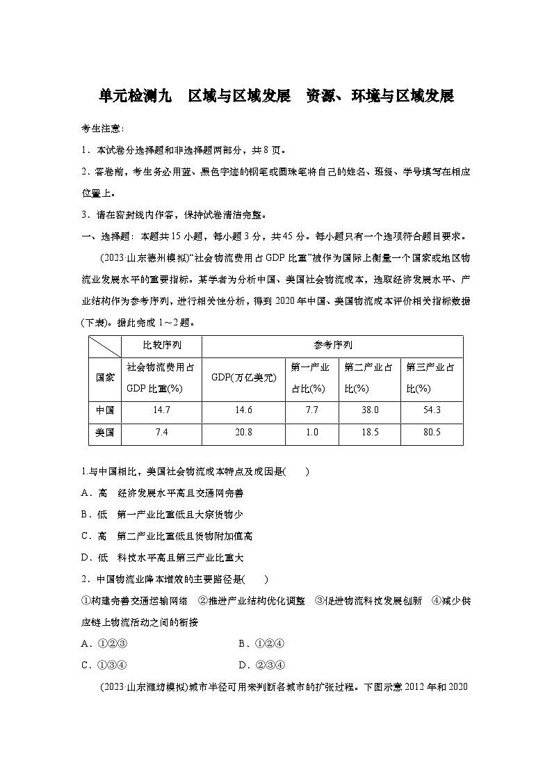 2025年高考地理一轮复习:单元检测九 区域与区域发展 资源、环境与区域发展(含解析)第1页