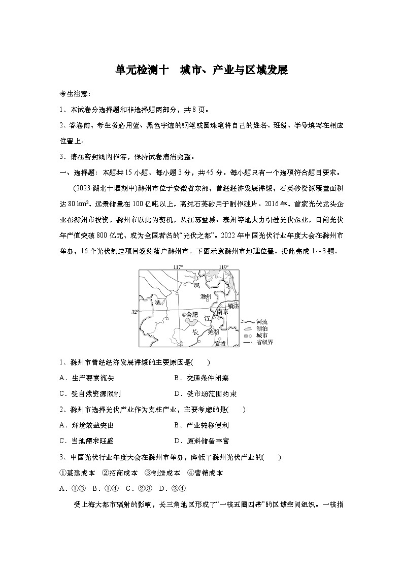 2025年高考地理一轮复习:单元检测十 城市、产业与区域发展(含解析)第1页
