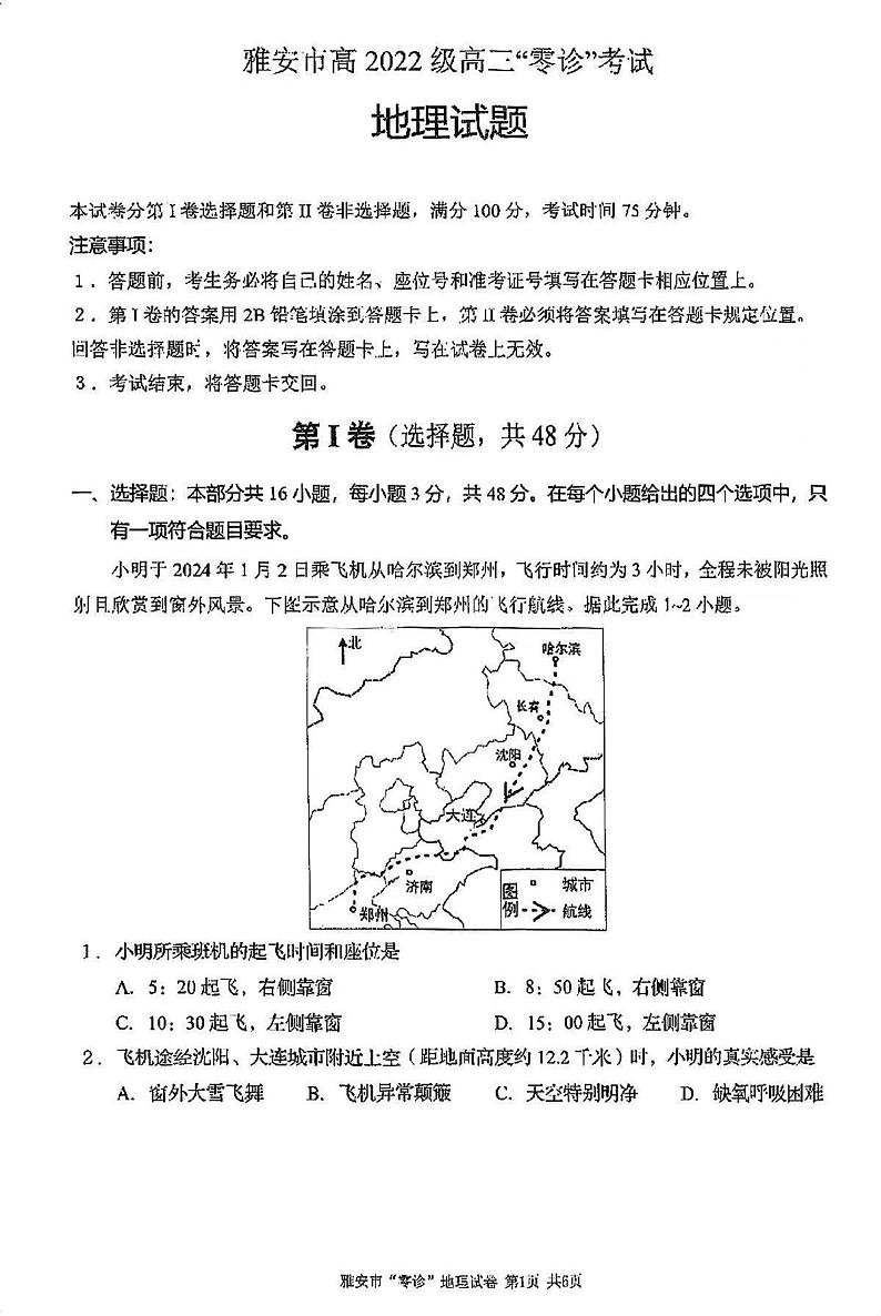 四川省雅安市2024-2025学年高三上学期11月零诊试题地理01
