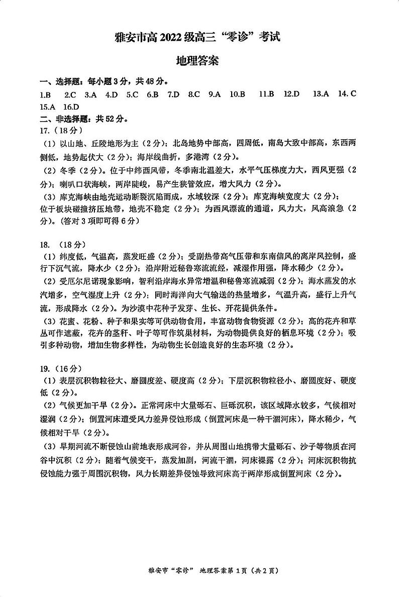 四川省雅安市2024-2025学年高三上学期11月零诊试题地理01