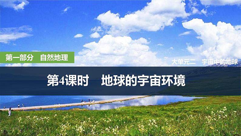 2025届高中地理一轮复习课件:第一部分自然地理第二单元宇宙中的地球第4课时 地球的宇宙环境(共38张ppt)第1页