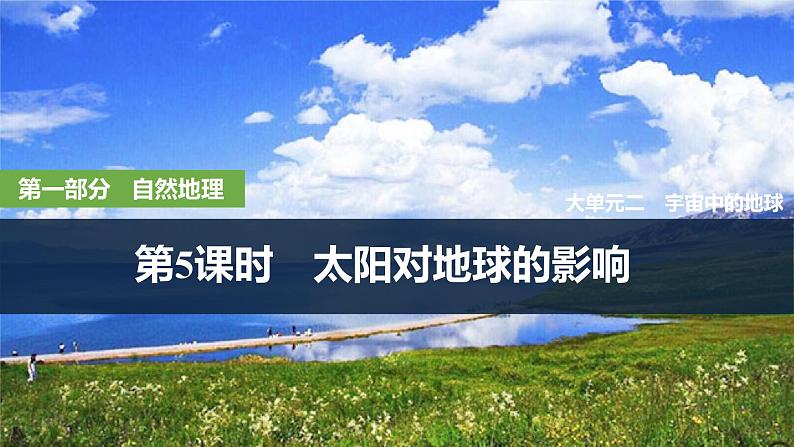 2025届高中地理一轮复习课件:第一部分自然地理第二单元宇宙中的地球第5课时 太阳对地球的影响(共40张ppt)第1页