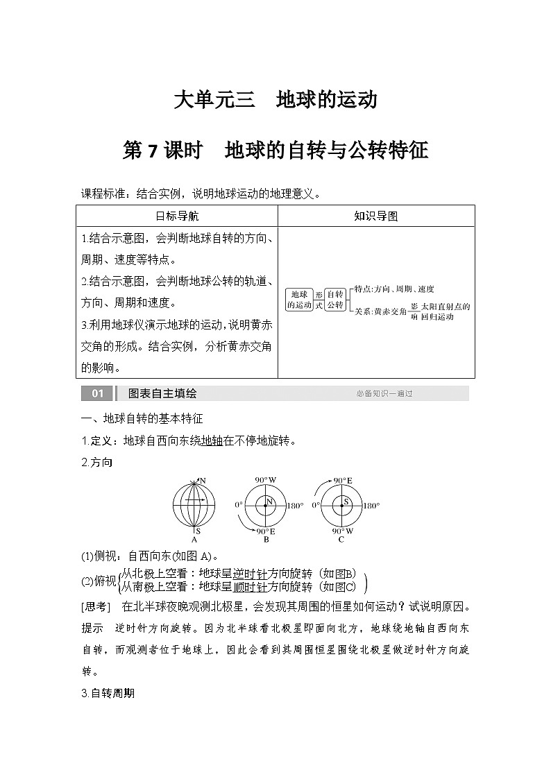 2025届高中地理一轮复习讲义:第一部分自然地理第三单元地球的运动第7课时 地球的自转与公转特征(教师版)第1页