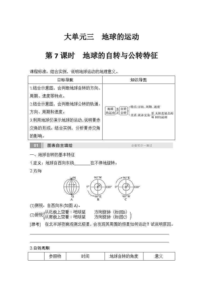 2025届高中地理一轮复习讲义:第一部分自然地理第三单元地球的运动第7课时 地球的自转与公转特征(学生版)第1页