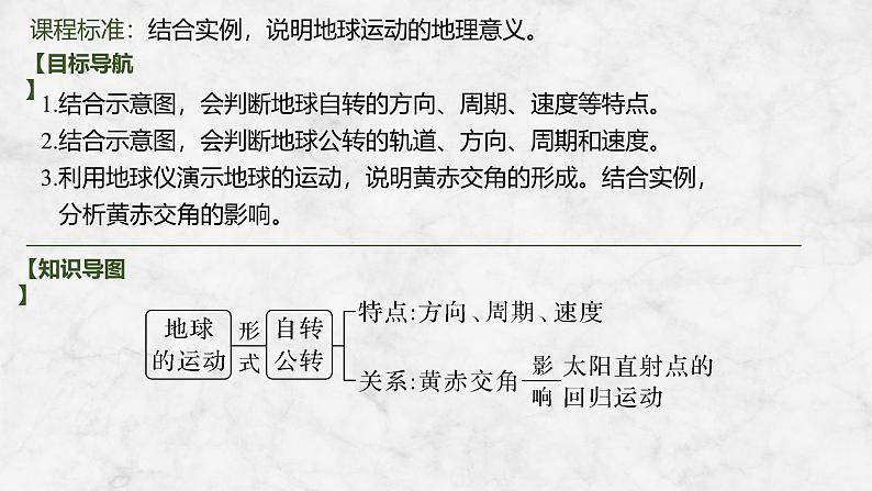 2025届高中地理一轮复习课件:第一部分自然地理第三单元地球的运动第7课时 地球的自转与公转特征(共44张ppt)第2页