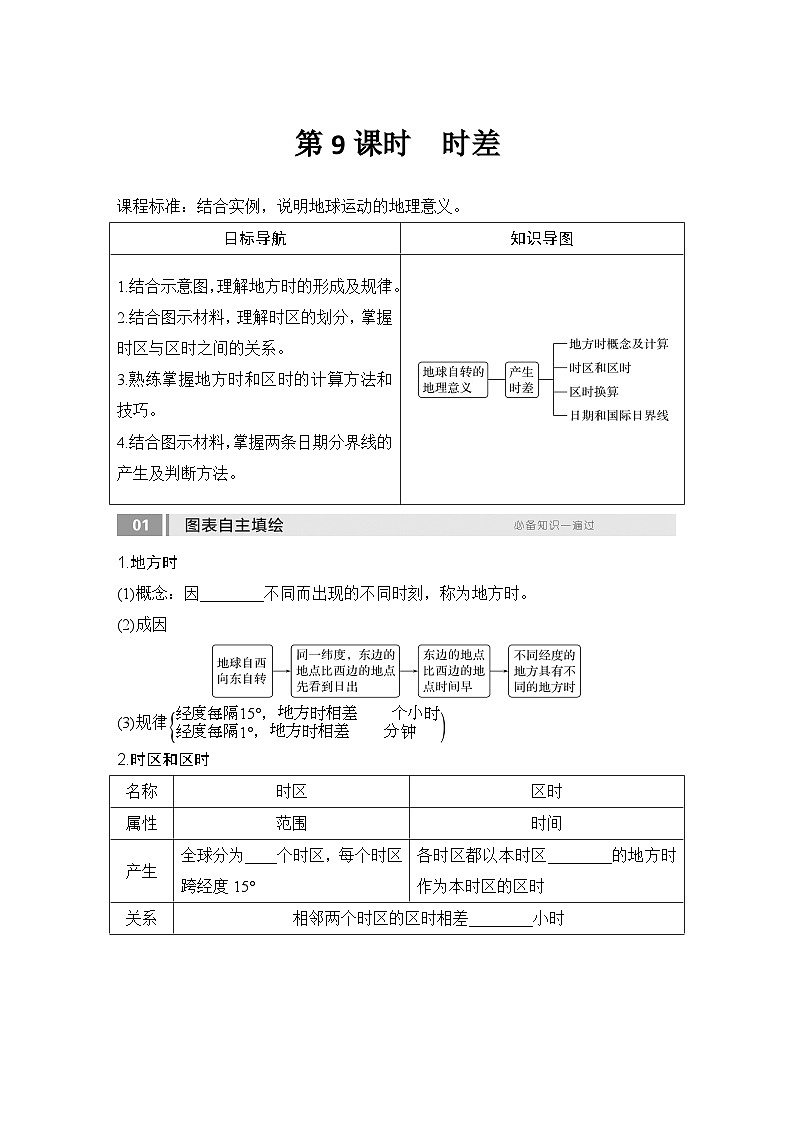 2025届高中地理一轮复习讲义:第一部分自然地理第三单元地球的运动第9课时 时差(学生版)第1页