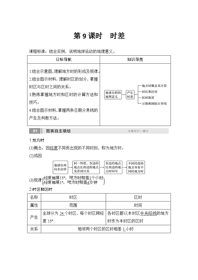 2025届高中地理一轮复习讲义:第一部分自然地理第三单元地球的运动第9课时 时差(教师版)第1页