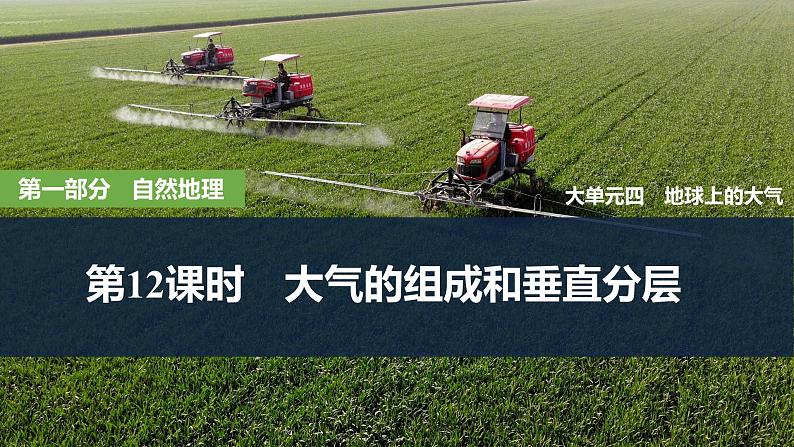 2025届高中地理一轮复习课件:第一部分自然地理第四单元地球上的大气第12课时 大气的组成和垂直分层(共30张ppt)第1页
