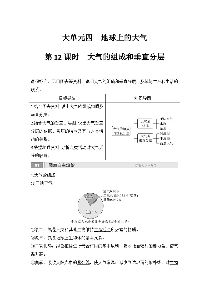 2025届高中地理一轮复习讲义:第一部分自然地理第四单元地球上的大气第12课时 大气的组成和垂直分层(教师版)第1页