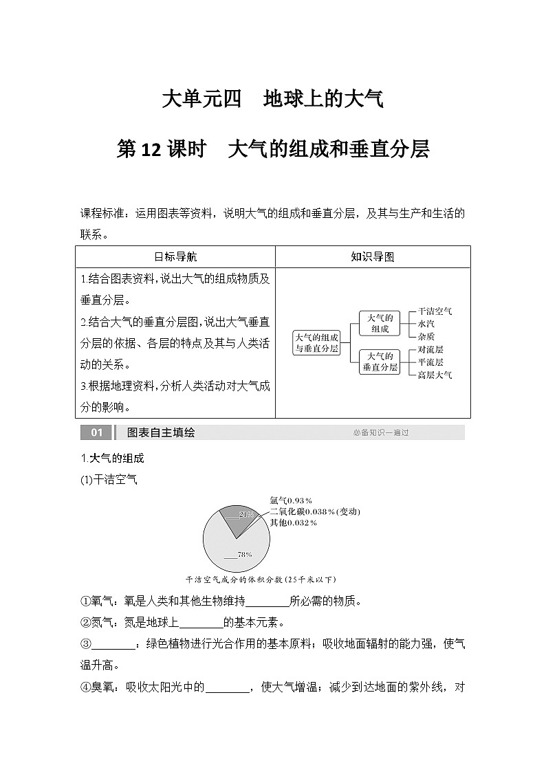2025届高中地理一轮复习讲义:第一部分自然地理第四单元地球上的大气第12课时 大气的组成和垂直分层(学生版)第1页