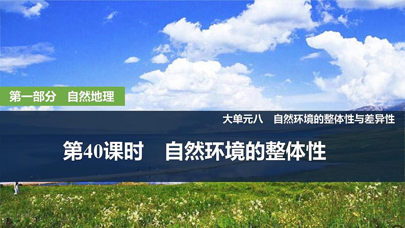 2025届高中地理一轮复习课件:第一部分自然地理第八单元自然环境的整体性与差异性第40课时 自然环境的整体性(共36张ppt)第1页