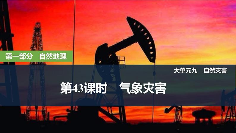 2025届高中地理一轮复习课件:第一部分自然地理第九单元自然灾害第43课时 气象灾害(共31张ppt)第1页