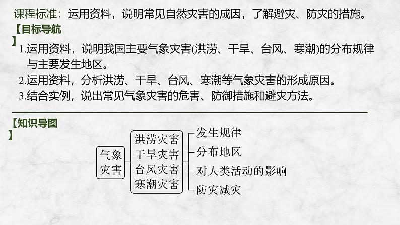 2025届高中地理一轮复习课件:第一部分自然地理第九单元自然灾害第43课时 气象灾害(共31张ppt)第2页