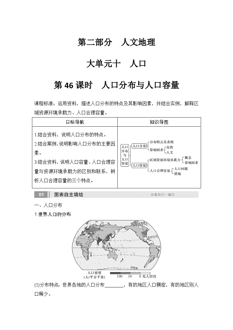 2025届高中地理一轮复习讲义:第二部分人文地理第十单元人口第46课时 人口分布与人口容量(学生版)第1页