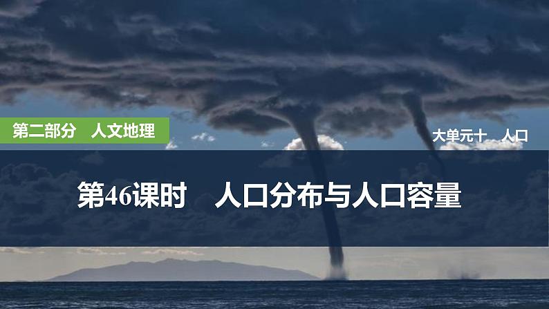 2025届高中地理一轮复习课件:第二部分人文地理第十单元人口第46课时 人口分布与人口容量(共29张ppt)第1页