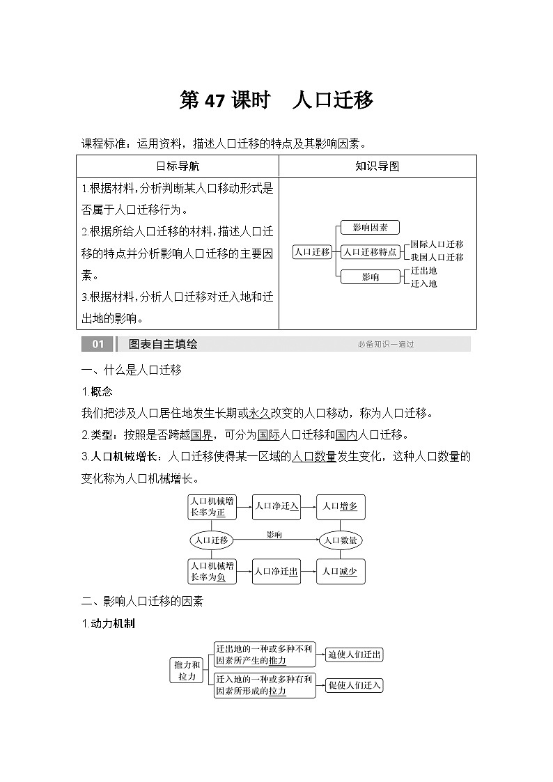 2025届高中地理一轮复习讲义:第二部分人文地理第十单元人口第47课时 人口迁移(教师版)第1页