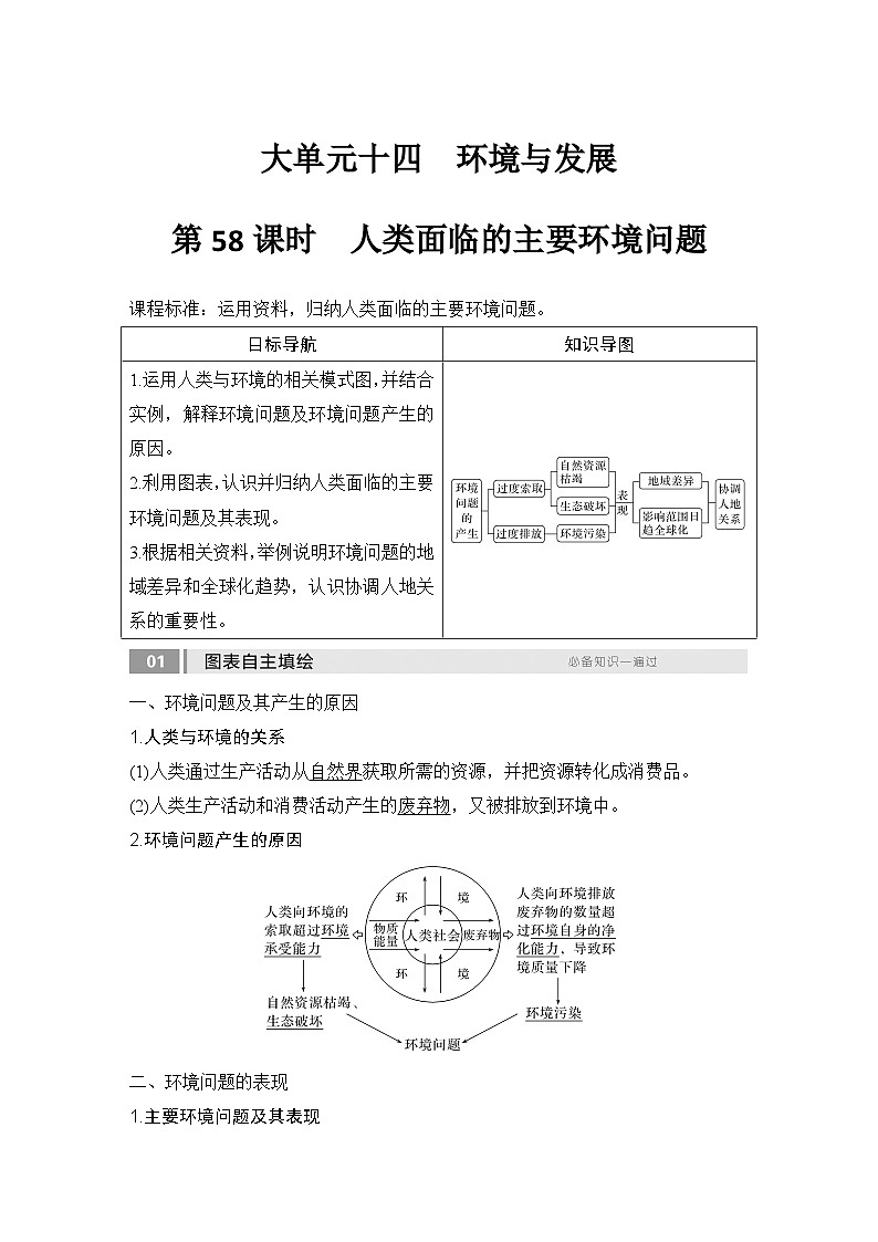 2025届高中地理一轮复习讲义:第二部分人文地理第十四单元环境与发展第58课时 人类面临的主要环境问题(教师版)第1页