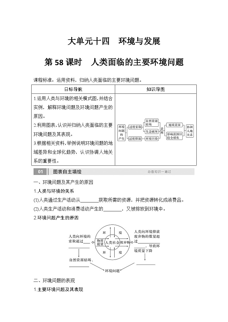 2025届高中地理一轮复习讲义:第二部分人文地理第十四单元环境与发展第58课时 人类面临的主要环境问题(学生版)第1页