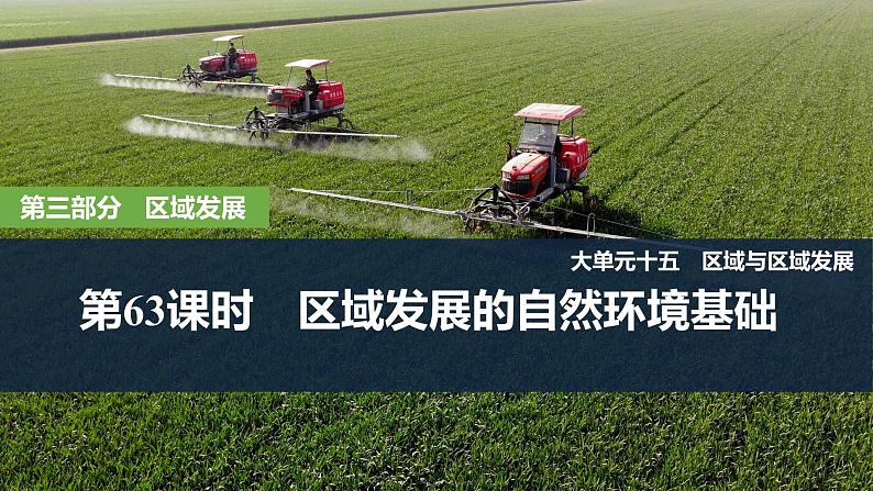2025届高中地理一轮复习课件:第三部分区域发展第十五单元区域与区域发展第63课时 区域发展的自然环境基础(共27张ppt)第1页