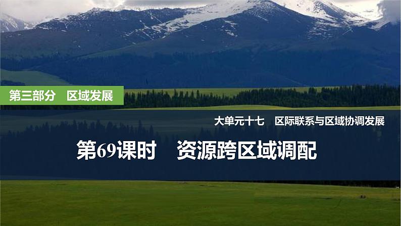 2025届高中地理一轮复习课件:第三部分区域发展第十七单元区际联系与区域协调发展第69课时 资源跨区域调配(共32张ppt)第1页