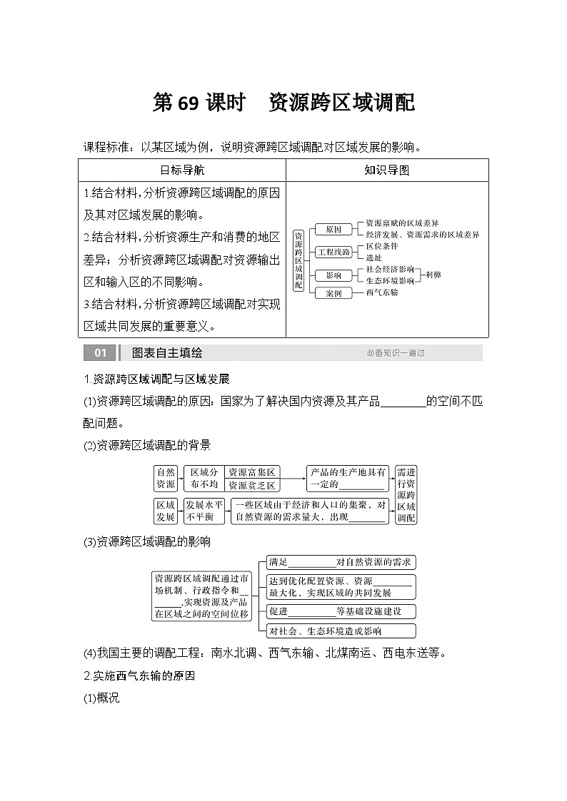 2025届高中地理一轮复习讲义:第三部分区域发展第十七单元区际联系与区域协调发展第69课时 资源跨区域调配(学生版)第1页